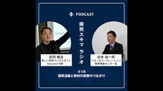 【探究スキマラジオ】＃18　探究活動と教科の授業のつながり