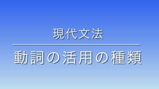 現代文法　動詞の活用の種類