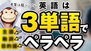 【永久保存版】英語がペラペラになる勉強法｜たった3単語で話せる理由を徹底解説