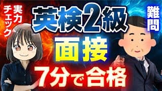 【難問ぞろい】英検®2級二次試験 シミュレーション┃面接の流れ