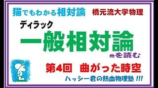 ディラック一般相対論 第4回　曲がった時空