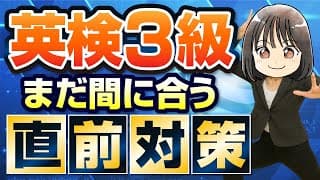 【英検®3級】解答のポイントと本番までの勉強法┃直前対策