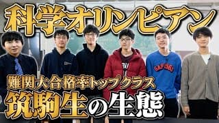 筑駒の科学オリンピック勢の生態に迫る【自由すぎ】
