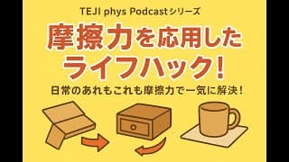 【Podcast】摩擦力を応用したライフハック！