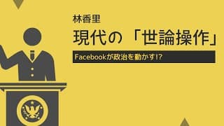 【板書で解説！】林香里『現代の「世論操作」』（現代の国語）