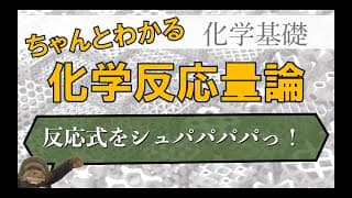 高校化学基礎 化学反応量論② 化学反応式の書き方