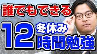 勉強嫌いでも１日１２時間勉強出来る冬休みの過ごし方！【武田塾高校受験】vol.284