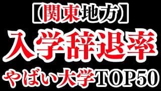 【関東地方】入学辞退率がやばい私立大学ワースト１位は・・・