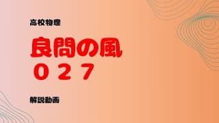 良問の風『２７』解説【繰り返し衝突】
