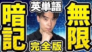 【知らないと損！】英単語を無限に覚える方法