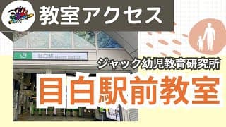 目白駅前教室 アクセス方法【ジャック幼児教育研究所】