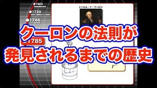 ハイレベル高校物理【再構築版】電磁気導入１−１　クーロンの法則が発見されるまでの歴史