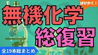 【高校化学｜無機】無機化学まとめ（全15回）｜重要ポイント網羅｜共通テスト・定期テスト