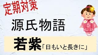 源氏物語（若紫）