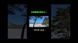 75バイオーム１ #生物基礎