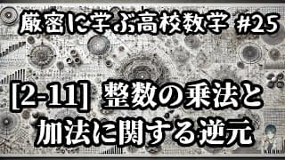 【厳密に学ぶ高校数学#25】[2-11]整数の乗法と加法に関する逆元