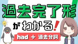 【これで使える！】過去完了形・大過去の使い方や過去形・現在完了形との違いを解説！[043改]