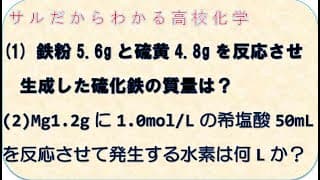 サルだからわかる化学基礎　硫化鉄と質量