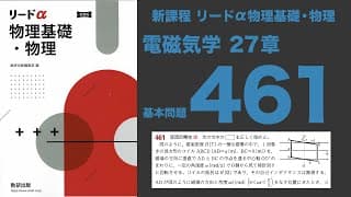 『新課程リードα物理基礎・物理』27章_基本問題461