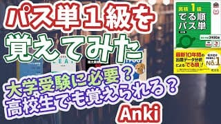 パス単1級は大学受験にはきつすぎ！ただし○○ならアリ【ターゲット】【シス単】【LEAP】