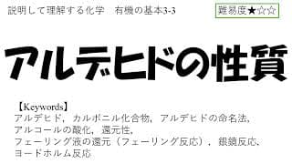 【高校化学】アルデヒドの性質」(有機の基本3-3)