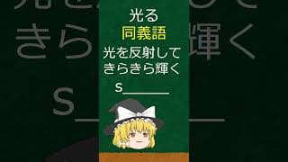 【同義語】英単語で『光る』って何て言う？