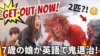 英語で必死に鬼退治する7歳の娘👹🔥 退治したと思ったら... 😅〔#1316〕