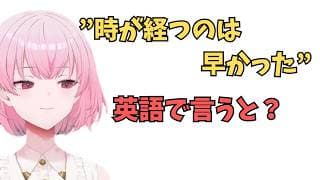 ホロライブで英語リスニング【"時が経つのは早い"英語で言うと？】 #英語学習  #英語 #ホロライブenglish