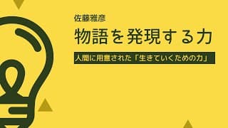 【国語解説】佐藤雅彦「物語を発現する力」（現代文B）