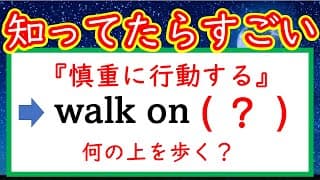 【秒で解く英文法：１１６】「慎重に行動する」と言う表現、その他２問＋おまけクイズ 　#英語　#英文法   #English  #大学受験