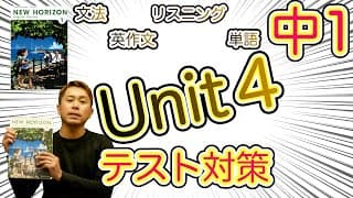 【中1英語】Unit4・文法解説・テスト対策完全版【命令文】【時間の表し方】【What 名詞 】【ニューホライズン】