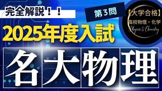 名古屋大学入試問題【2025年度】　物理　第3問（熱力学）