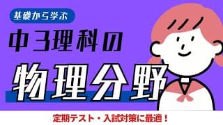 中3理科｜物理分野｜ポイントまとめ動画｜物体の運動・仕事・仕事率・力学的エネルギーなど｜定期テスト・入試対応
