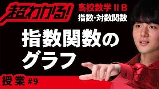 指数関数のグラフ【高校数学】指数・対数関数＃９