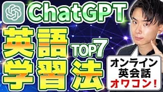 【2025最新】ChatGPTを使った英語学習法