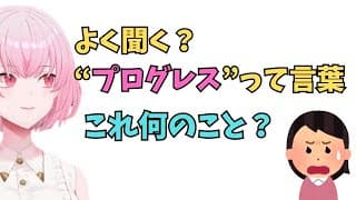 ホロライブで英語リスニング【"プログレス"これなんて意味？】 #英語学習  #英語 #ホロライブenglish