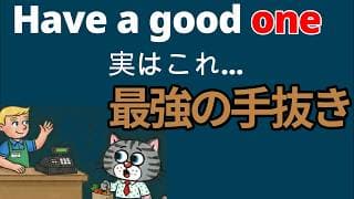 【ネイティブの省エネ英語】日本人が苦手なoneの目から鱗の使い方