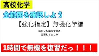 【強化指定】無機化学編