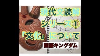 【中学１年生～高校２年生】現代文読解シリーズ①　楊端和流の現代文の味方ー「文化論」ー
