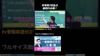 中1英語の山場｜三人称単数現在形と s の付け方【受験英語ゼミ「Re-Write」】