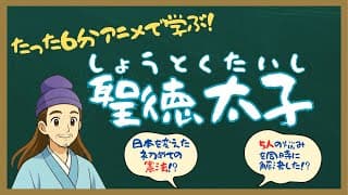 【小中学生向け】アニメ6分で学ぶ「聖徳太子」ってどんな人？［やさしい日本史］