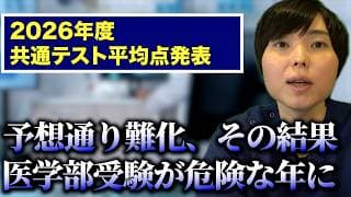【2026共通テスト平均点発表】予想通り難化、その結果医学部受験が危険な年に