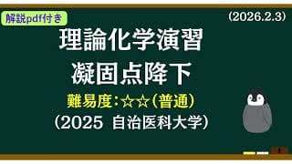 【解説pdfつき】理論化学基礎演習135 凝固点降下