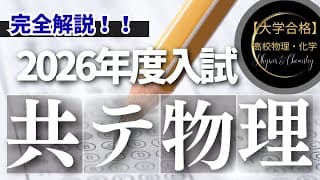 【2026年度】大学入学共通テスト　物理　＜本試験＞