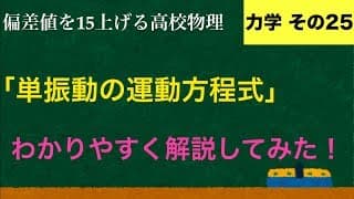 YouTubeで一番わかりやすい「単振動の運動方程式」の解説【力学】