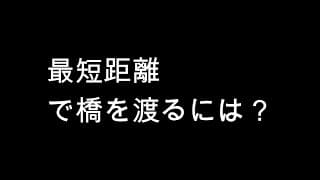 高校数学・大学入試数学　最短経路で橋を架ける