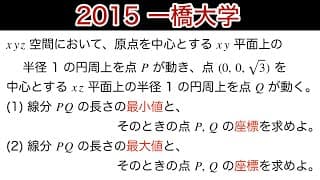 【2015一橋大学 】第4問　数Ⅱ 三角関数　円　線分の長さの最大値最小値