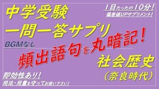 【中学受験歴史】社会歴史一問一答サプリ（奈良時代）聞き流しOK！[BGMなし]