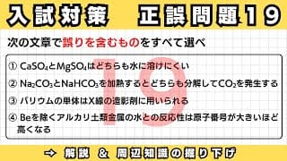 [固定コメントに注意点あり]自宅で差がつく！共通テスト＆二次試験 正誤問題の考え方19【高校化学・成績UP講座】