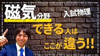 磁気分野 苦手な人はこれで解決!! 総まとめ